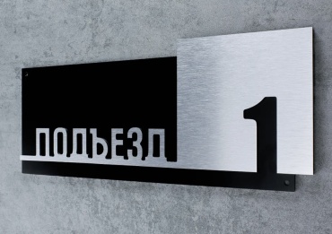 Табличка Подъезд 1 30x12 см