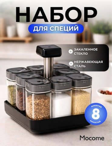 Mocome набор для специй (SP-8-BL), пластик, закаленное стекло