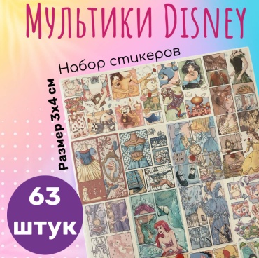 Стикеры Наклейки Мультики Disney