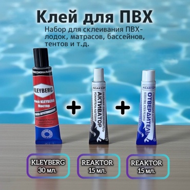 Клей KLEYBERG + Обезжириватель, + Отвердитель КОО - 3В/1