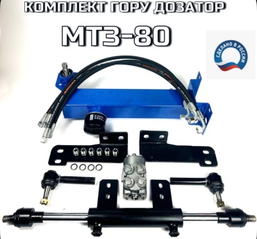 Комплект переоборудования МТЗ-80 под насос дозатор ГОРУ МТЗ (ДВУСТОРОННИЙ) 0007