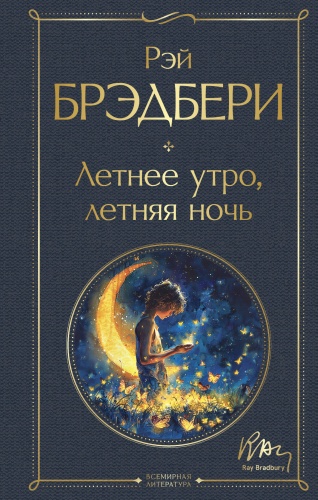Книга Брэдбери Р.: Летнее утро, летняя ночь