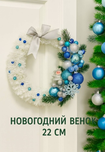 Новогодний венок Zenfira d 22 см