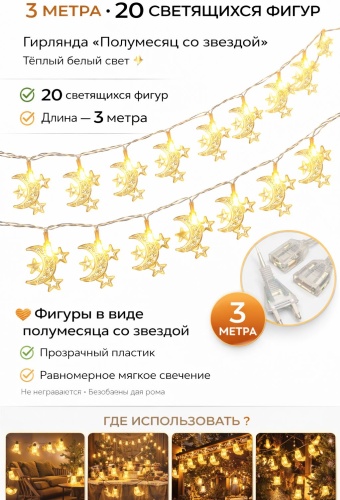 Гирлянда для Рамадан Полумесяц с Звездой! Декорация Украшение Hadya