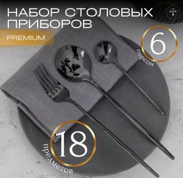 Набор столовых приборов QSD 18 шт, черный BB_33