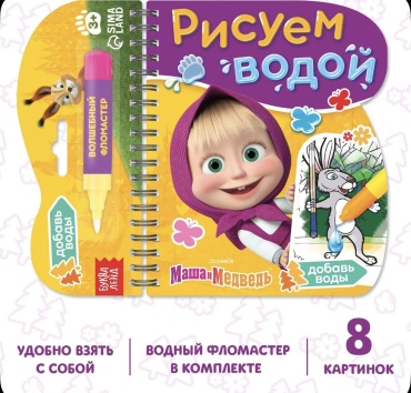 Раскраска Буква-ленд водная раскраска Маша и медведь