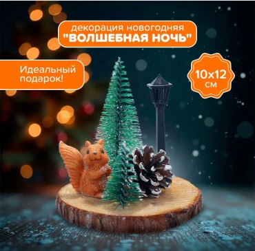 Новогодние декор 10 см