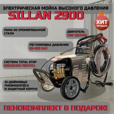 Мойка высокого давления Sillan электрический 200 бар, 2900/1