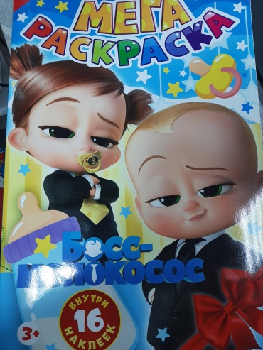 Раскраска Мега раскраска