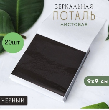 Поталь листовая черный 20 шт