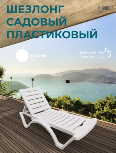 Шезлонг Архимед Р6001Бел белый