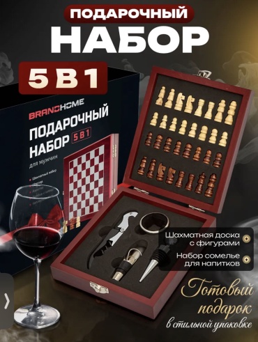 Набор сомелье- шахматная доска мужской набор