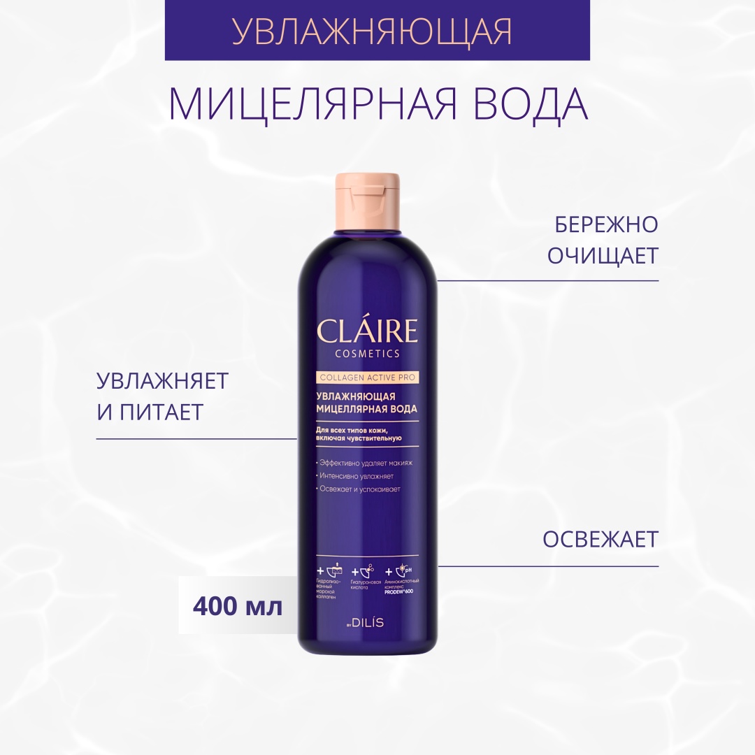 Claire Cosmetics Увлажняющая мицеллярная вода Collagen Active Pro мицеллярная вода 400 мл