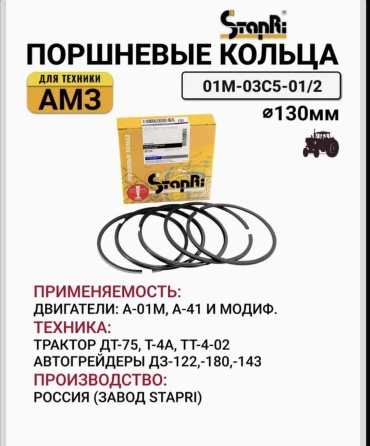 StapRi кольца поршневые 01М-03с5-01/2