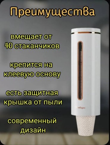 Boutique диспенсер Белый, для бумажных стаканов