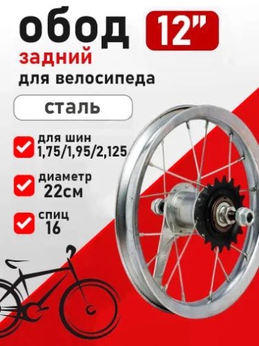 VeloDrive Заднее колесо 12х2.125 12 мм