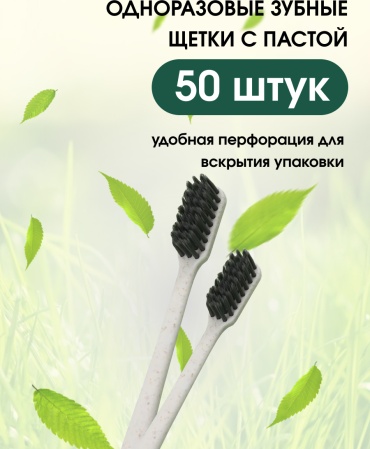 Одноразовая зубная щетка средняя жескость 50 шт