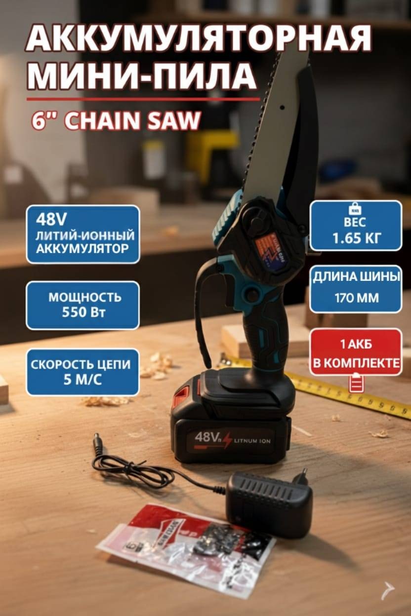 Аккумуляторная цепная пила 6" Chain Saw