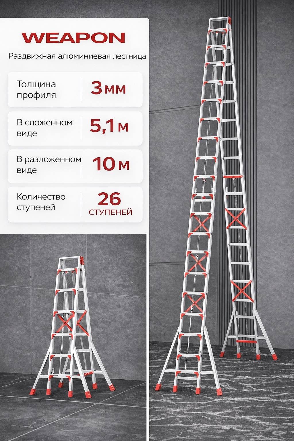 WEAPON лестница WEAPON PRO MAX 10M, 1000