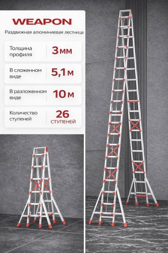WEAPON лестница WEAPON PRO MAX 10M, 1000