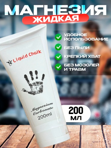 Жидкая GlideGoods Жидкая магнезия 200мл белый