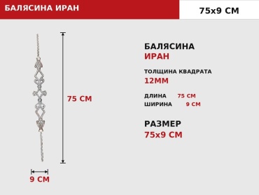 Балясина 499 Иран ZAGIBULYA 1 шт