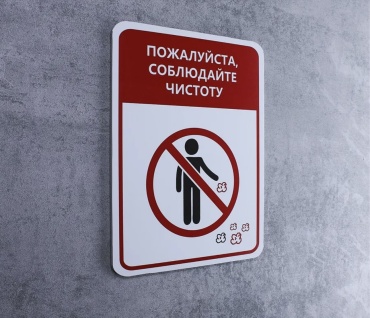 Табличка Соблюдайте чистоту 20x15 см