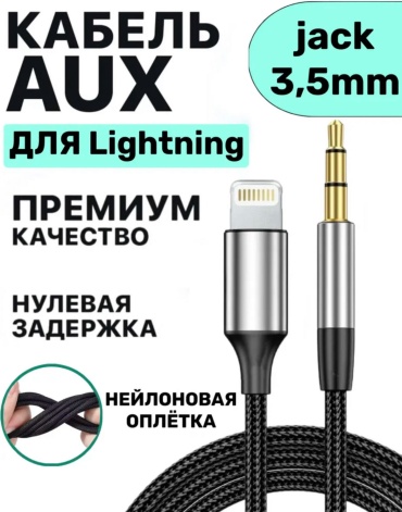 Кабель SAFFI 2.5 mini jack - Lightning 1 м