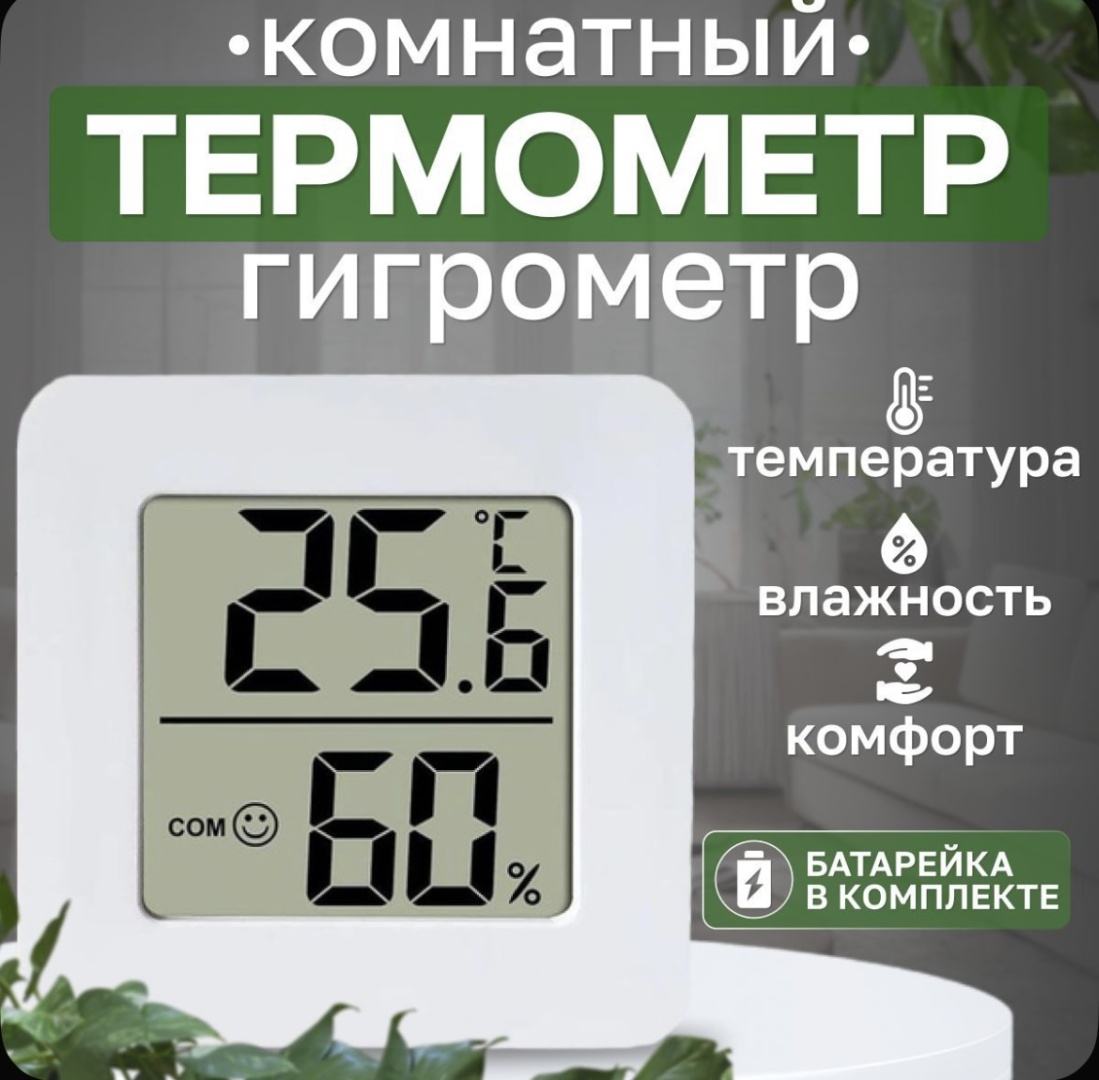 Термогигрометр 8964357890