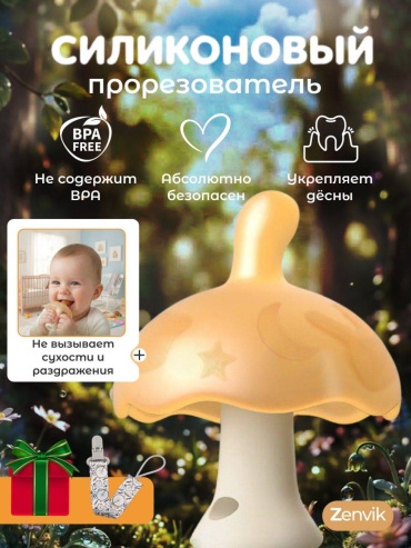 Грибочек прорезыватель Zenvik, 1 шт, бежевый