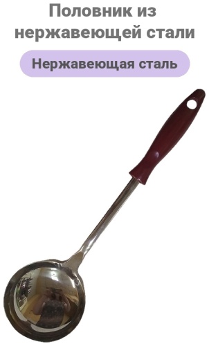 Половник Stainless Steel нержавеющая сталь, 1 шт