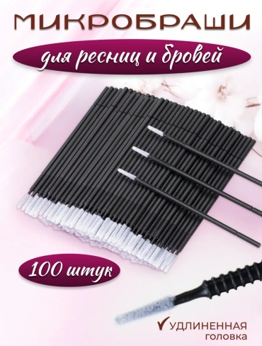 Микробраши 50 шт
