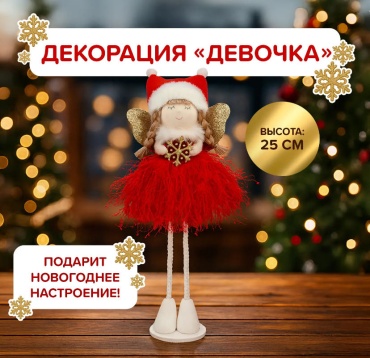 Девочка 25 см