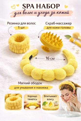 Набор для головы, для умывания желтый 3 шт