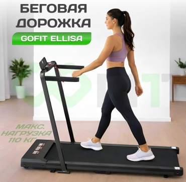 Беговая дорожка GOFIT ELLISA электрическая
