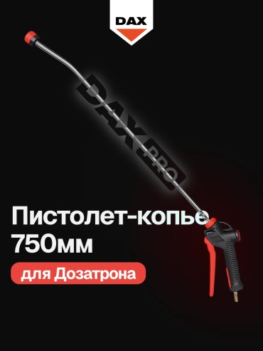 DaxPro пистолет для мойки UDOCH 1 шт