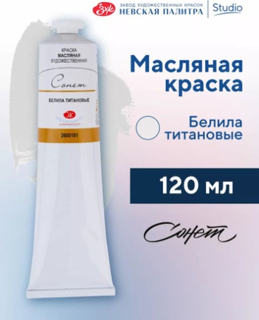 Масляные краски для рисования Сонет белила титановые 120 мл