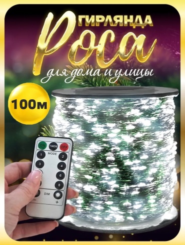 Роса цвет свечения холодный белый 100 м