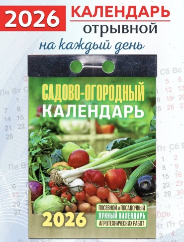 Отрывной календарь Атберг 98 Садово-огородний, 11.5x7.7 см