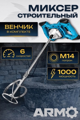 Дрель-миксер ARMO ARM-MXR MK01, 1000 Вт