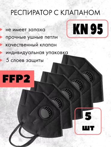 KN95 полумаска FFP2 KN95, 5 шт