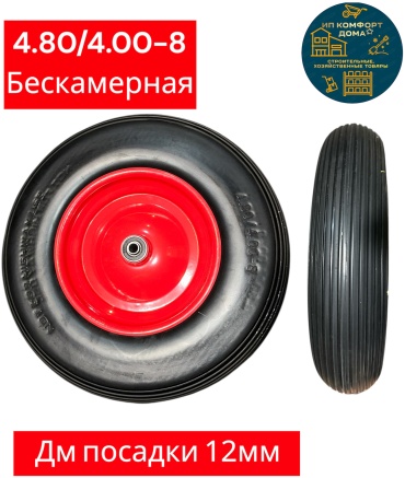 Бескамер4.80/4.00-8 400x80 мм 1 шт, до 280 кг