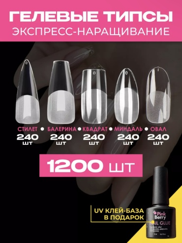 Pink Berry типсы набор 5 в 1 1200 шт