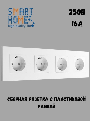 Розетка SMART HOME MP010_P2-4F_WT, белый
