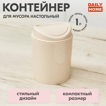 Мусорное ведро Бытпласт с крышкой Бежевый 1 л