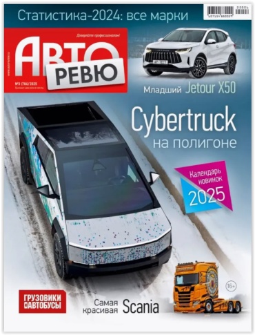 Авторевю №3/2025