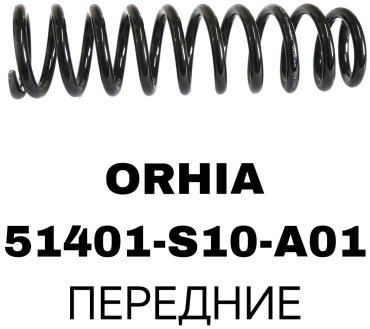 A.D.A.L AUTO пружина передней подвески 51401-S10-A01S