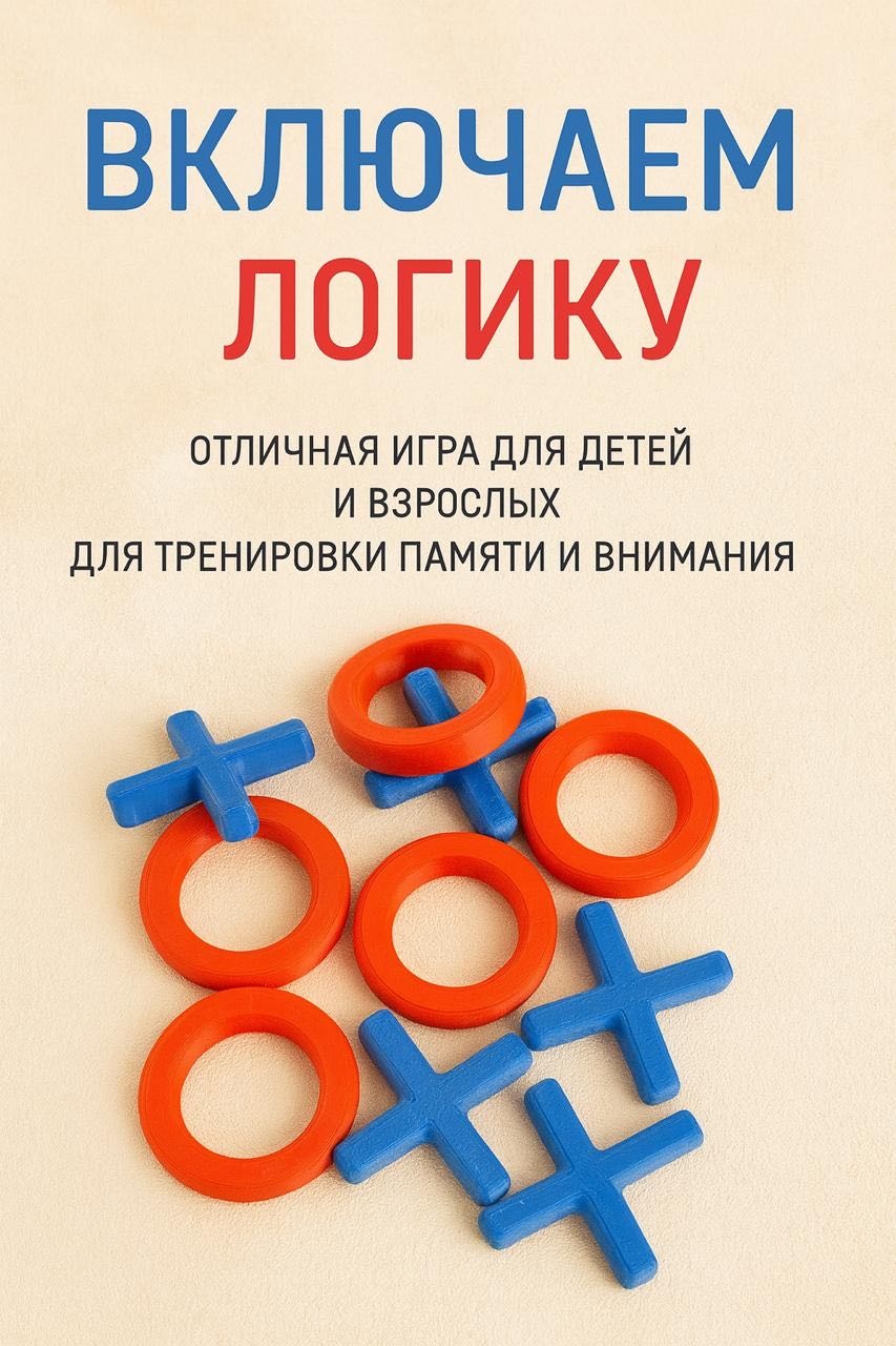 Настольная игра Крестики-нолики