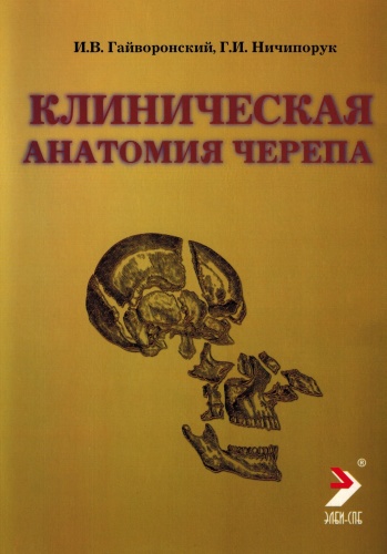 Книга Гайворонский И.В.: Клиническая анатомия черепа: учебное пособие