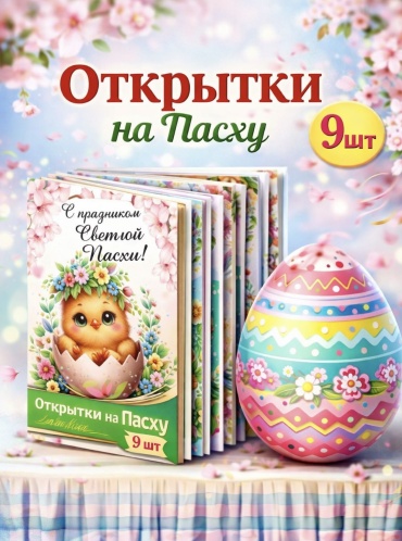 Открытка Открытки на Пасху 9шт 9 шт